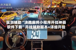 实测辅助“决胜麻将小程序开挂神器软件下载”开挂辅助脚本+详细开挂