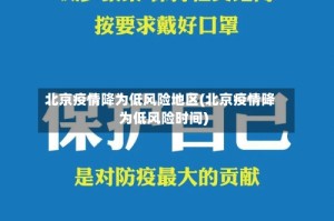 北京疫情降为低风险地区(北京疫情降为低风险时间)