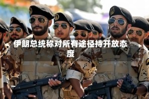 伊朗总统称对所有途径持开放态度