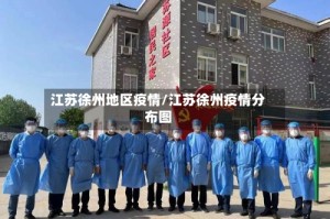 江苏徐州地区疫情/江苏徐州疫情分布图