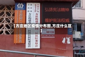 【方庄地区疫情分布图,方庄什么区】