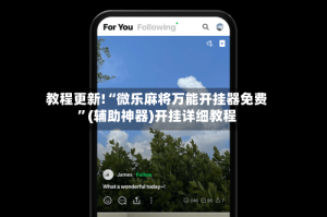 教程更新!“微乐麻将万能开挂器免费”(辅助神器)开挂详细教程