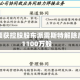 埃斯顿获控股股东派雷斯特解除质押1100万股