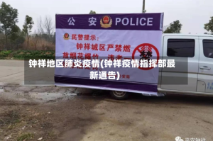 钟祥地区肺炎疫情(钟祥疫情指挥部最新通告)