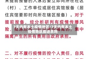 7天内有本土疫情地区/7天内有本土疫情地区能进京吗
