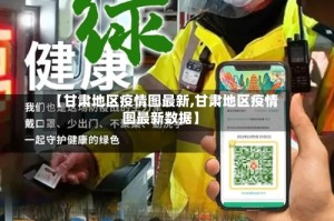 【甘肃地区疫情图最新,甘肃地区疫情图最新数据】
