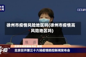 徐州市疫情风险地区吗(徐州市疫情高风险地区吗)
