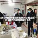 两个月近30家机构密集到访 易方达财富助力市场构建良好生态