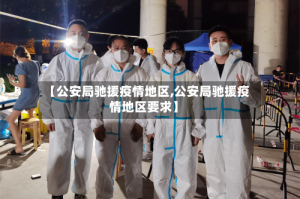 【公安局驰援疫情地区,公安局驰援疫情地区要求】