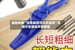 辅助神器“讯奇麻将可以开挂吗”详细分享装挂步骤教程
