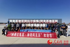 阿克苏地区阿拉尔疫情(阿克苏地区阿拉尔疫情最新消息)