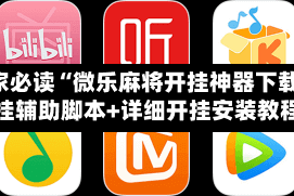 玩家必读“微乐麻将开挂神器下载”开挂辅助脚本+详细开挂安装教程
