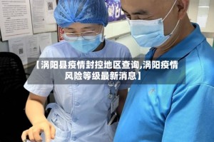 【涡阳县疫情封控地区查询,涡阳疫情风险等级最新消息】