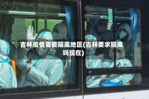 吉林疫情需要隔离地区(吉林要求隔离吗现在)