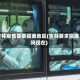 吉林疫情需要隔离地区(吉林要求隔离吗现在)
