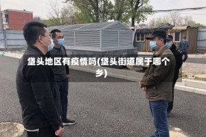 垡头地区有疫情吗(垡头街道属于哪个乡)