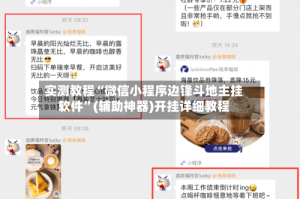 实测教程“微信小程序边锋斗地主挂软件”(辅助神器)开挂详细教程