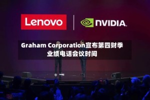 Graham Corporation宣布第四财季业绩电话会议时间