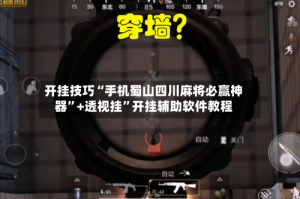 开挂技巧“手机蜀山四川麻将必赢神器”+透视挂”开挂辅助软件教程