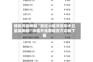 辅助开挂神器“微信小程序微乐卡五星辅助器”详细开挂教程官方正版下载