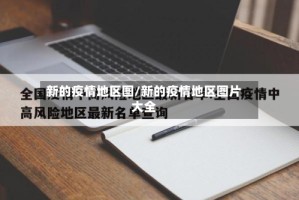 新的疫情地区图/新的疫情地区图片大全