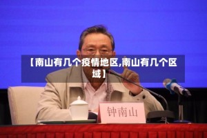 【南山有几个疫情地区,南山有几个区域】