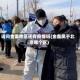 请问金盏地区还有疫情吗(金盏属于北京哪个区)
