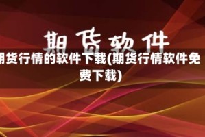 期货行情的软件下载(期货行情软件免费下载)