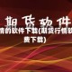 期货行情的软件下载(期货行情软件免费下载)