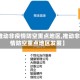 【推动非疫情防空重点地区,推动非疫情防空重点地区发展】
