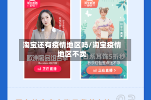 淘宝还有疫情地区吗/淘宝疫情地区不卖