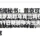 特朗普称俄罗斯和乌克兰将在5月9日至11日期间停火三天