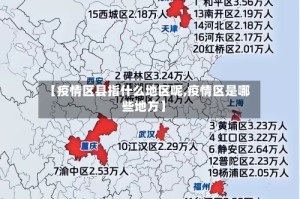 【疫情区县指什么地区呢,疫情区是哪些地方】