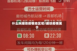 什么叫廊坊疫情地区呢/廊坊疫情属于