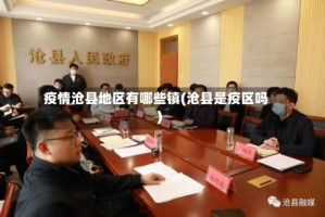 疫情沧县地区有哪些镇(沧县是疫区吗)