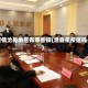 疫情沧县地区有哪些镇(沧县是疫区吗)