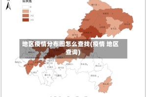 地区疫情分布图怎么查找(疫情 地区 查询)