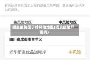 阎良疫情属于啥风险地区(阎良疫情严重吗)
