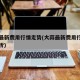 大蒜最新费用行情走势(大蒜最新费用行情走势分析)