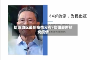 信阳地区最新疫情分布/信阳最新肺炎疫情