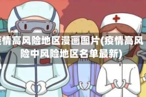 疫情高风险地区漫画图片(疫情高风险中风险地区名单最新)