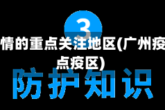 广州疫情的重点关注地区(广州疫情重点疫区)
