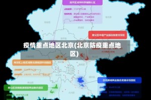 疫情重点地区北京(北京防疫重点地区)