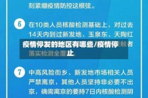 疫情停发的地区有哪些/疫情停止