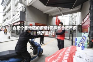 合肥个各地区的疫情(安徽省合肥市疫情严重吗)
