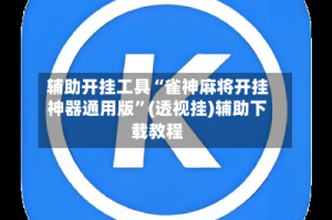 辅助开挂工具“雀神麻将开挂神器通用版”(透视挂)辅助下载教程
