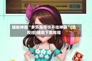 辅助神器“多乐跑得快开挂神器”(透视挂)辅助下载教程