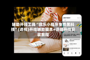 辅助开挂工具“微乐小程序免费黑科技”(透视)开挂辅助脚本+详细开挂安装教程