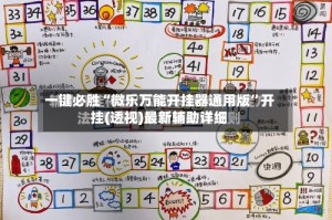 一键必胜“微乐万能开挂器通用版”开挂(透视)最新辅助详细
