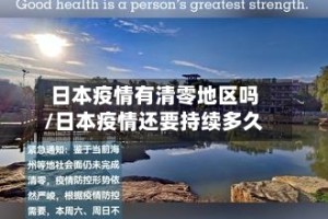 日本疫情有清零地区吗/日本疫情还要持续多久